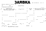 Скачать заявку